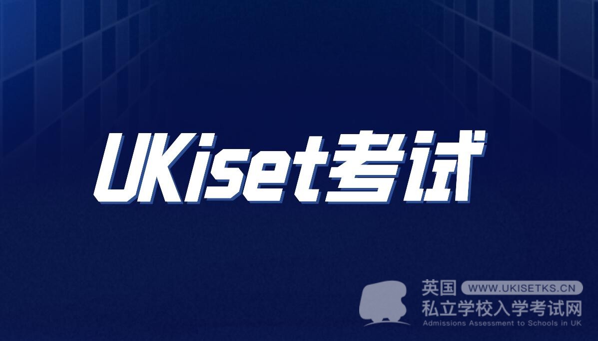深度解析英国私立学校入学测试UKiset