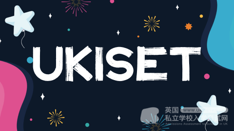英国私校入学考试UKiset（译赛）考试详解