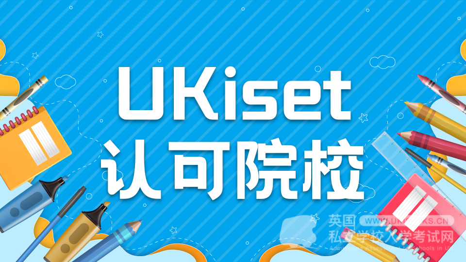 UKiset考试指南：英国私立学校的敲门砖
