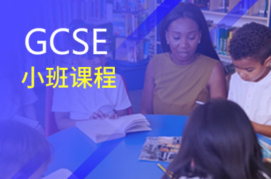 GCSE小班课程