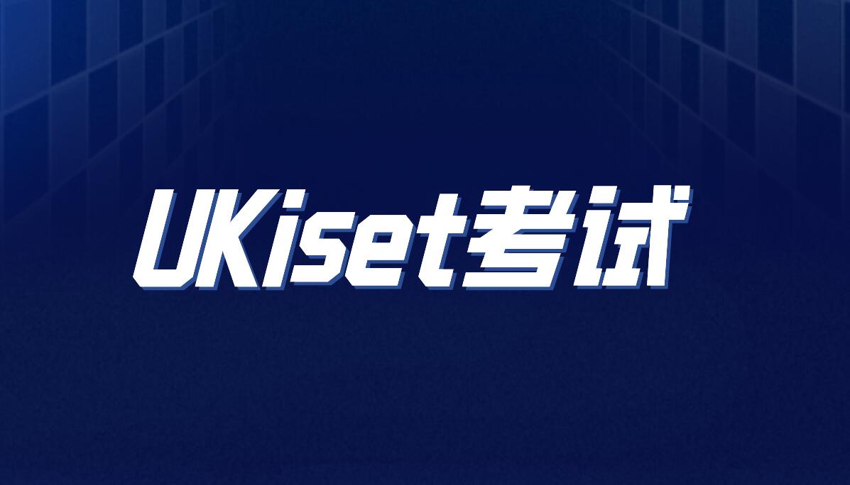 2026年UKiset译赛全攻略：英国私校入学的智能通行证