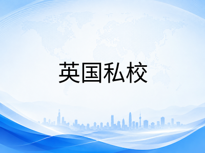 UKiset与ISEB预考怎么选？2026年英国私校13+入学考试路径全对比