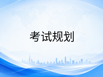 UKiset备考三年规划：从首考摸底到冲刺刷分，如何科学安排每一次考试机会？
