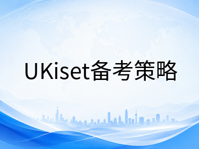 UKiset考前一周黄金准备清单：从模考复盘到心态调节，中国家长最该盯紧的细节