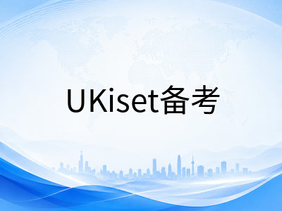 UKiset三大板块难度梯度与提分优先级：中国考生如何把有限备考时间花在刀刃上