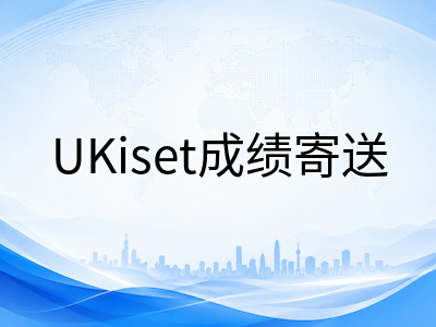 UKiset成绩寄送策略详解：5个免费名额如何分配，多校联申家庭怎样省下额外寄送费