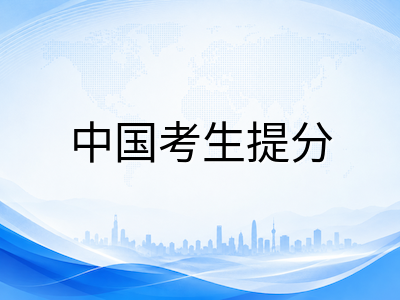 UKiset数学推理被低估了？中国考生最容易在"会做却丢分"的板块，精准提分策略一文讲透