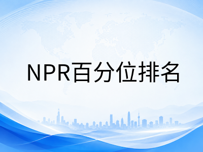 UKiset成绩报告中的ST分数和NPR排名到底怎么看？不同梯队私校的最低门槛与冲刺策略