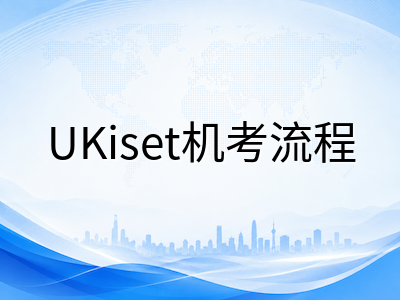 UKiset考试当天全流程详解：从考前准备到提交答卷，中国考生最容易紧张的关键节点逐一拆解