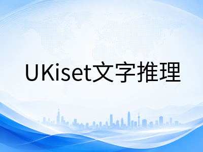 UKiset文字推理为何成为中国考生最大短板？从词汇量缺口到逻辑思维的系统性突破方案
