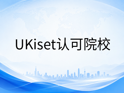 UKiset认可院校突破300所：2026年中国考生择校梯队与成绩寄送策略