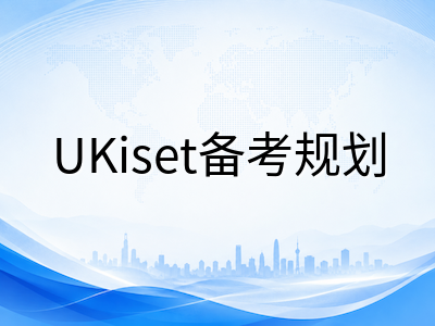 UKiset一年四次考试机会怎么用？重考间隔缩短后的科学刷分节奏与避坑提醒