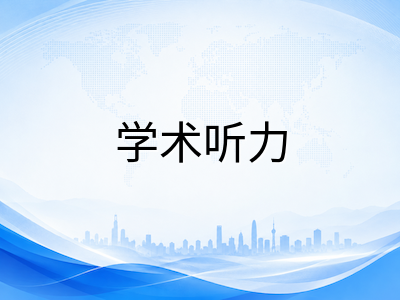 UKiset剑桥英语测评如何从B2冲刺C1？学术听力与阅读长文的提分路径全拆解
