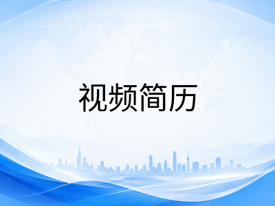 UKiset视频简历怎么拍才能为申请加分？4分钟自我介绍短视频的拍摄要点与避坑指南