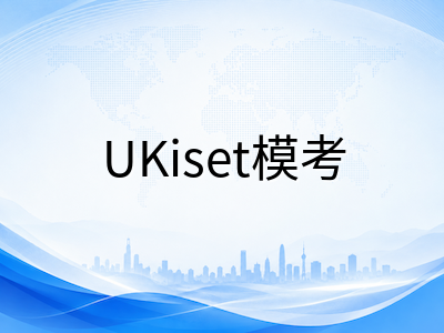 UKiset在线模考怎么用？官方样题与第三方练习平台的选择与使用指南
