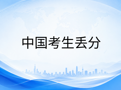 UKiset数学推理为何频频丢分？中国考生读题陷阱与题型差异深度拆解