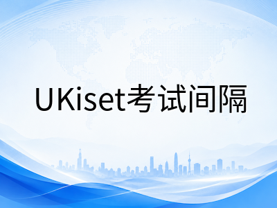 UKiset考试成绩有效期与重考策略全解：一年内如何科学规划多次报考