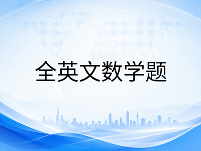 UKiset数学推理备考策略：中国学生如何把数学优势转化为实际高分