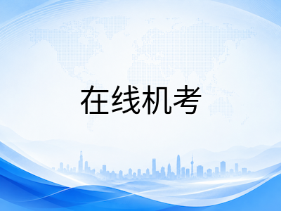 UKiset在线机考实战指南：中国考生如何避免技术失误与心态波动影响发挥