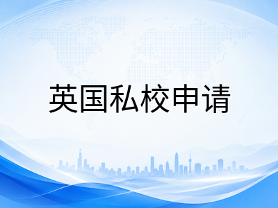UKiset认可院校突破300所后，中国家庭如何从成绩报告倒推择校策略