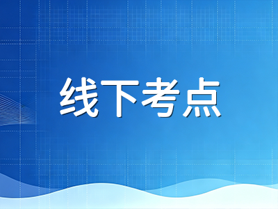 UKiset线下考点与远程在线监考怎么选？两种考试方式全流程对比与考前准备清单
