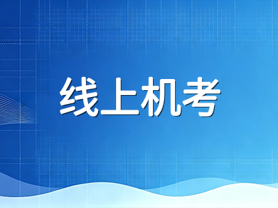 UKiset线上机考与线下考点全流程体验对比：哪些细节最影响临场发挥