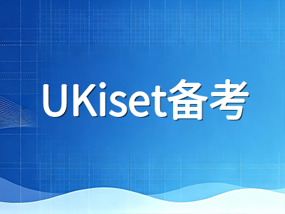 UKiset备考路上中国家庭最容易踩的六个坑：从选校定位到考试规划全方位避坑指南