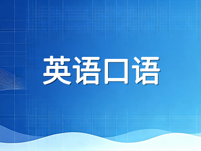 UKiset口语面试准备全攻略：没有口语考试为何还要练英语表达