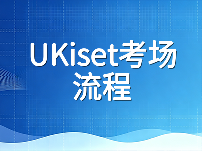 UKiset考试当天全流程实录：从签到入场到交卷离场，中国考生最容易紧张的五个环节