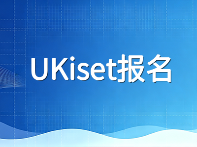 UKiset线上考试全流程实操指南：从注册报名到出分递送，中国家庭最易卡壳的环节一次讲清