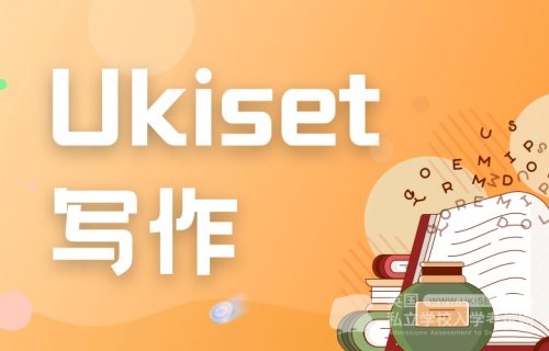 一定要知道的UKiset考试写作技巧