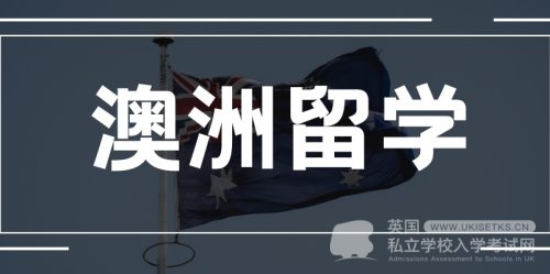 去澳大利亚留学如何申请？