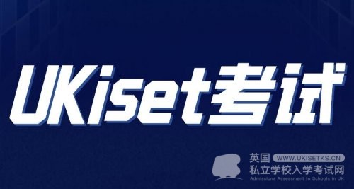 UKiset考试 | 一年可考3次，成绩有效1年，可申请5所学校，香不香?