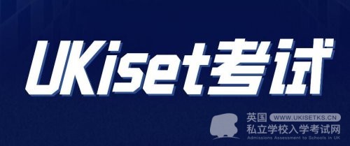 UKiset作为英国私校申请环节之一，什么时候开始准备合适?