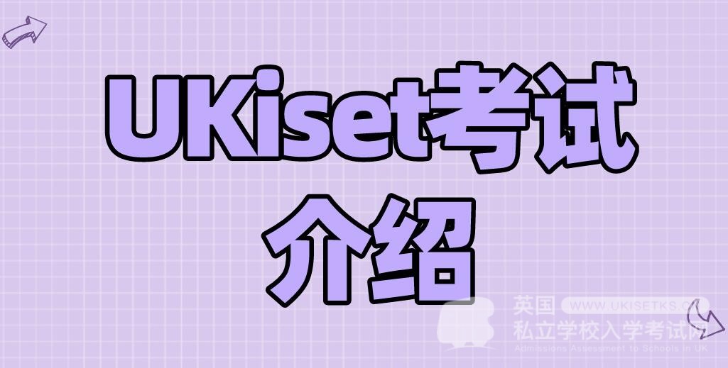 【重磅好文】UKiset与Common Entrance考试全面对比,哪个更受认可? 【重磅好文】UKiset与Common Entrance考试全面对比,哪个更受认可?