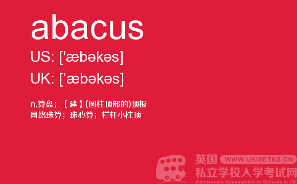 【abacus】 - UKiset备考词汇