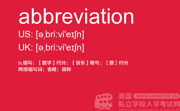 【abbreviation】 - UKiset备考词汇