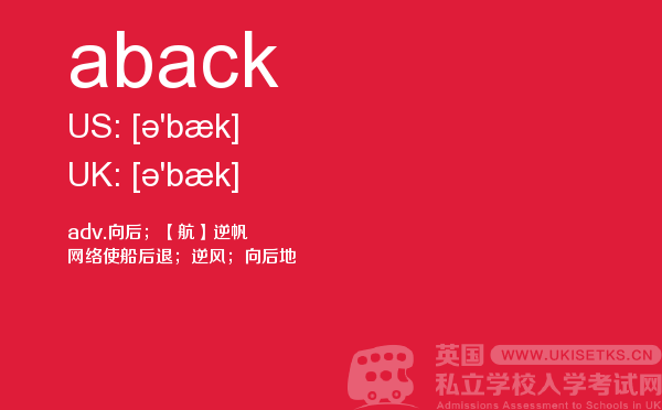【aback】 - UKiset备考词汇