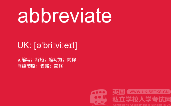 【abbreviate】 - UKiset备考词汇