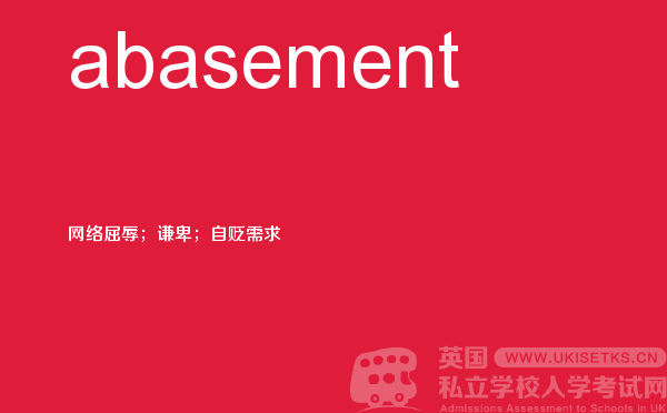 【abasement】 - UKiset备考词汇