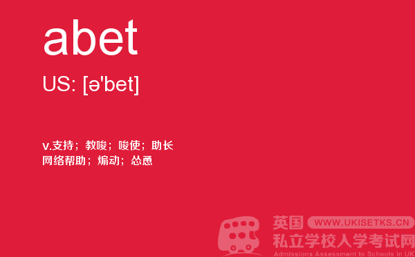【abet】 - UKiset备考词汇