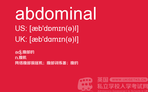 【abdominal】 - UKiset备考词汇