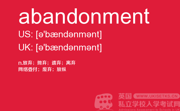 【abandonment】 - UKiset备考词汇