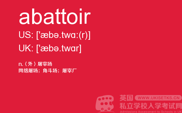 【abattoir】 - UKiset备考词汇
