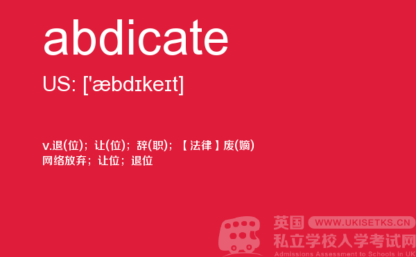 【abdicate】 - UKiset备考词汇