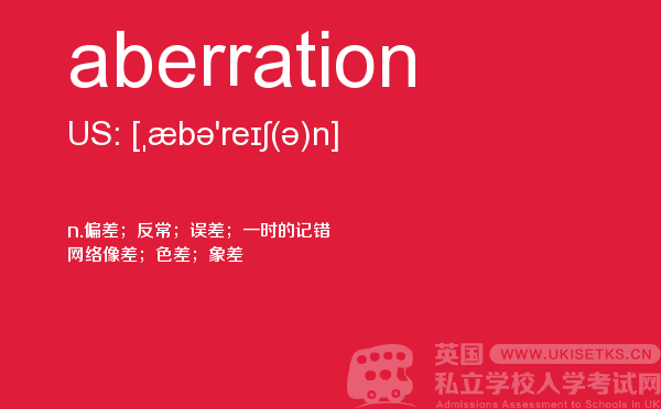【aberration】 - UKiset备考词汇