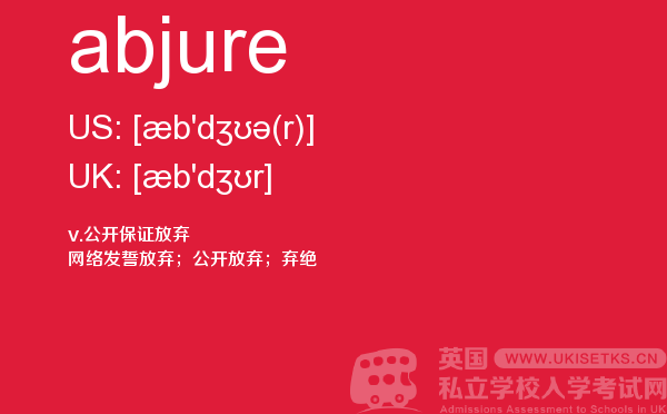 【abjure】 - UKiset备考词汇