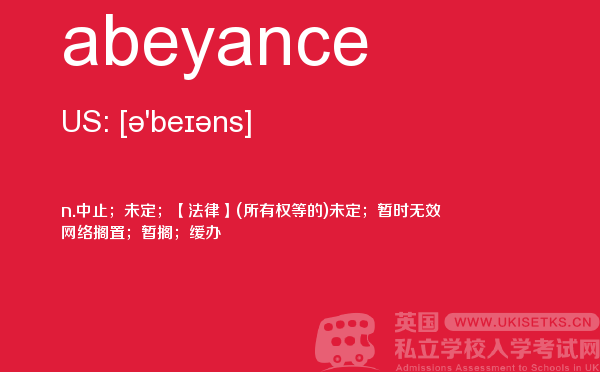 【abeyance】 - UKiset备考词汇