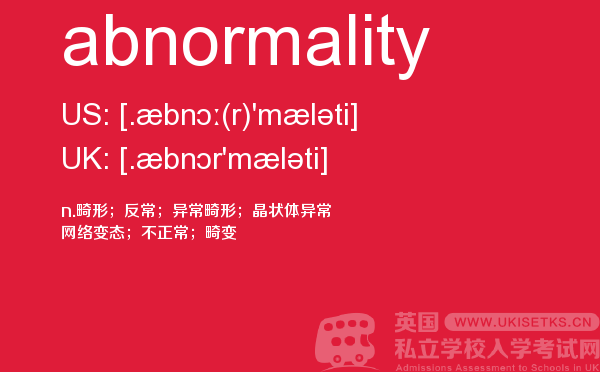 【abnormality】 - UKiset备考词汇