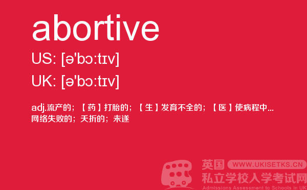 【abortive】 - UKiset备考词汇
